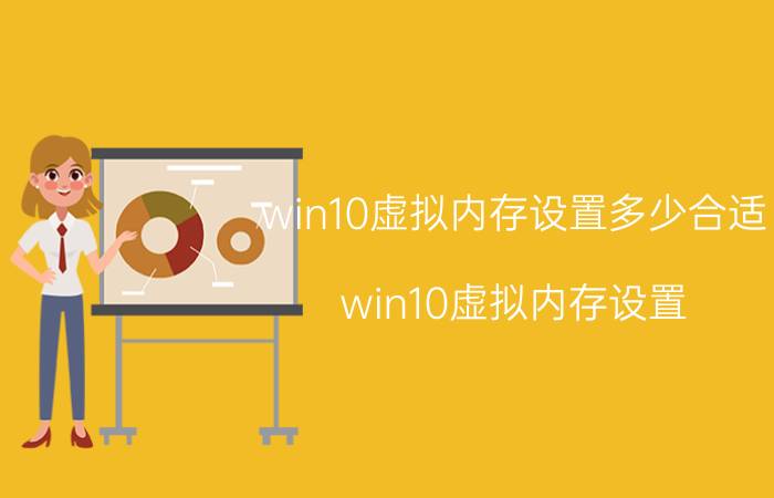 win10虚拟内存设置多少合适 win10虚拟内存设置